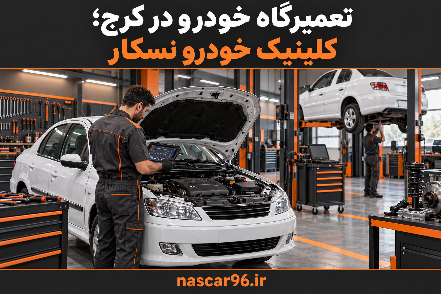 تعمیرگاه خودرو در کرج؛ کلینیک خودرو نسکار