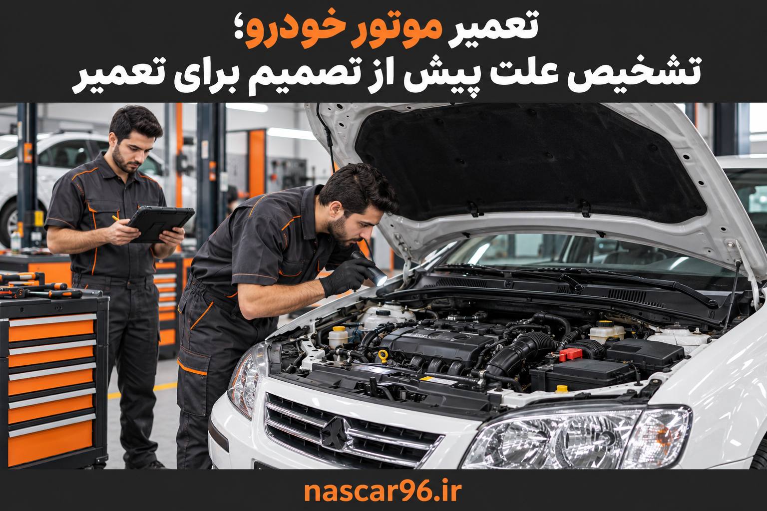 تعمیر موتور خودرو؛ تشخیص علت پیش از تصمیم برای تعمیر