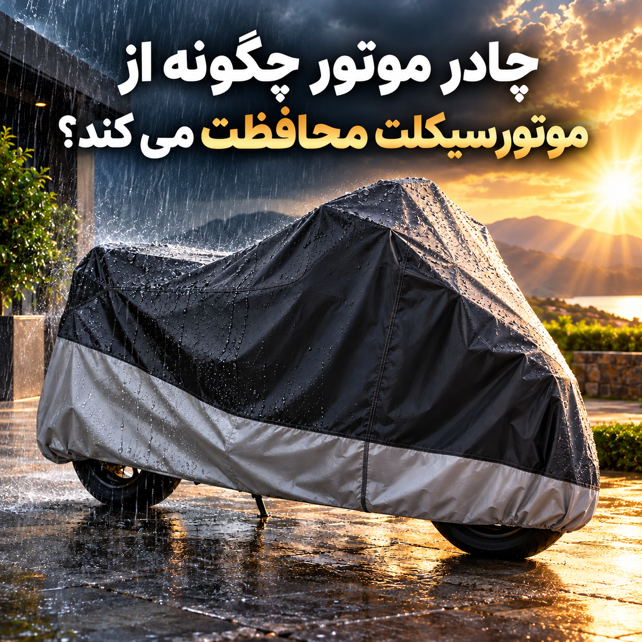 چادر موتور چگونه از موتورسیکلت محافظت میکند؟