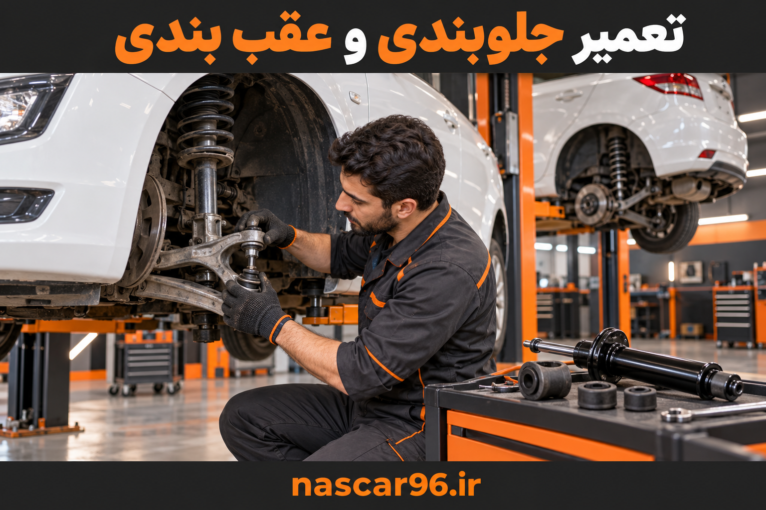 تعمیر جلوبندی و عقب بندی