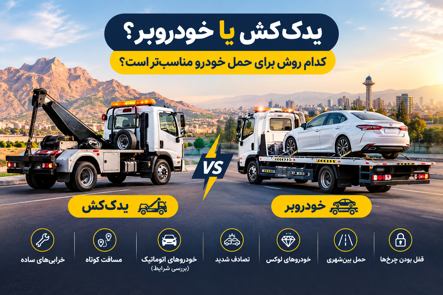 یدک کش یا خودروبر؟ کدام روش برای حمل خودرو مناسبتر است؟