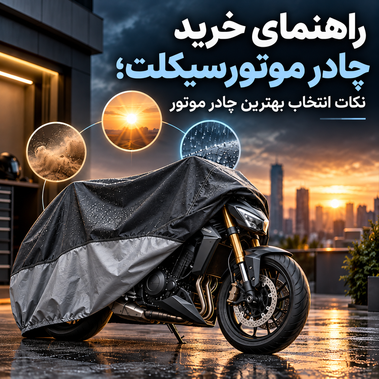 راهنمای خرید چادر موتورسیکلت؛ نکات انتخاب بهترین چادر موتور