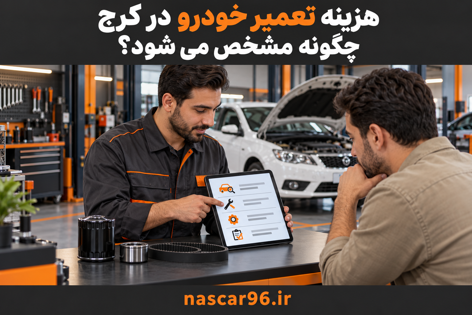 هزینه تعمیر خودرو در کرج چگونه مشخص می شود؟